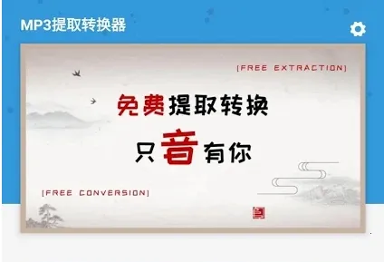MP3��ȡת������׿���ֻ���