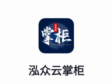 泓众云掌柜最新手机版 泓众云掌柜最新手机版
