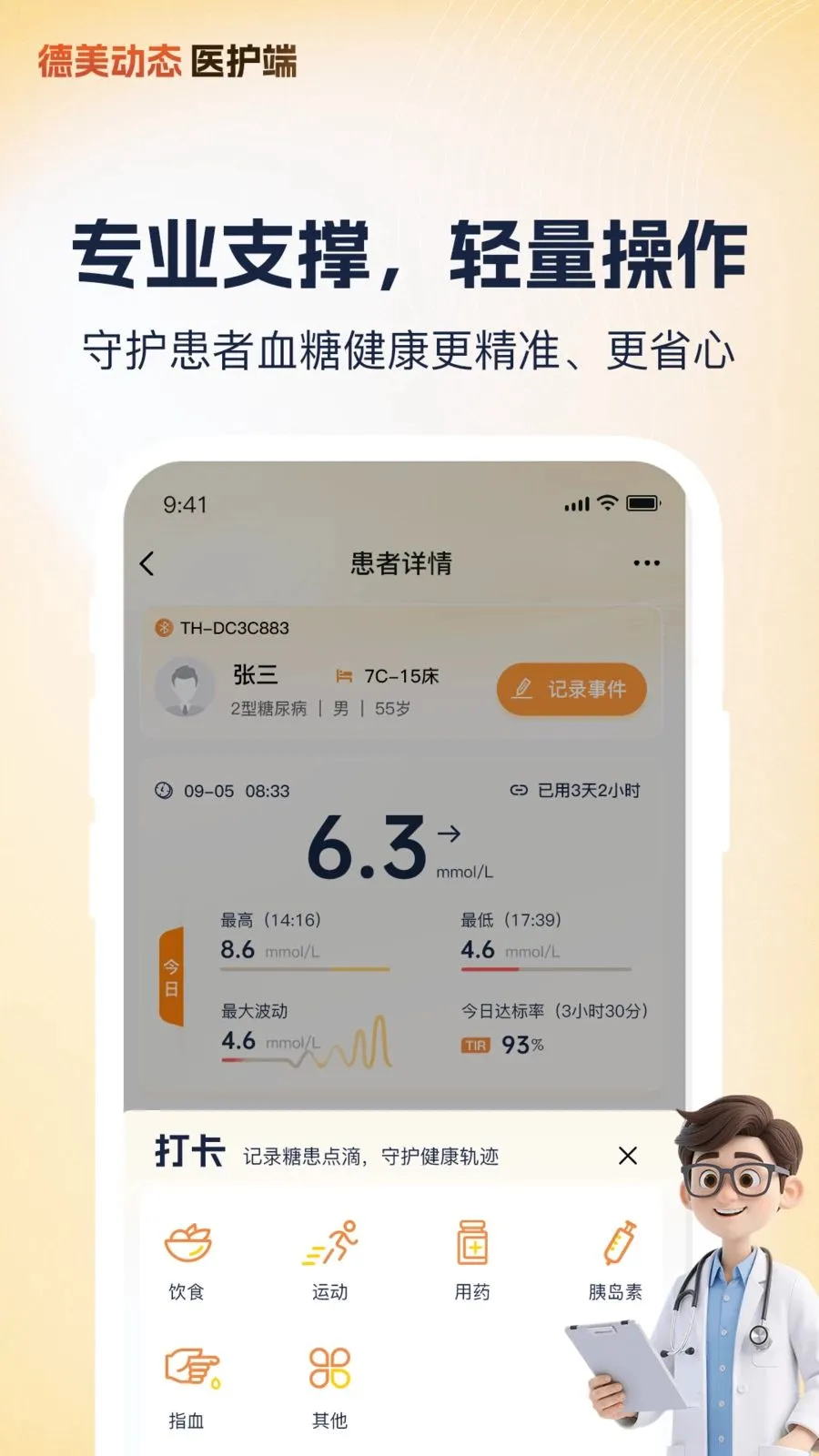 德美医护(血糖监测软件) 德美医护(血糖监测软件)